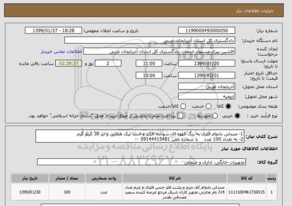 استعلام 1- صندلی بادوام فلزی به رنگ قهوه ای سوخته الکتر و استا تیک هلالی و ابر 30 کیلو گرم 
2- به تعداد 100 عدد    با شماره تلفن 09144415481