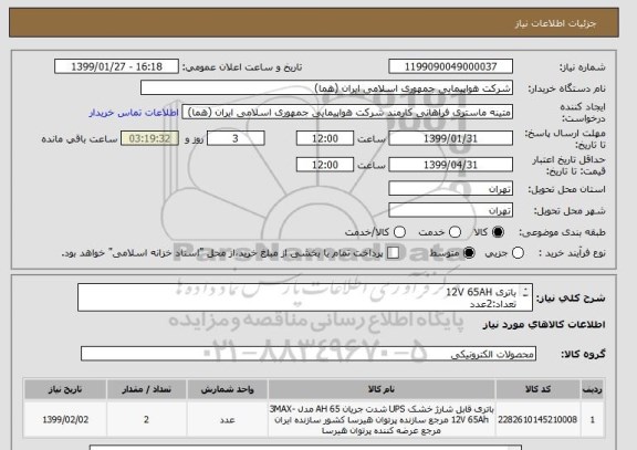 استعلام باتری 12V 65AH
تعداد:2عدد
