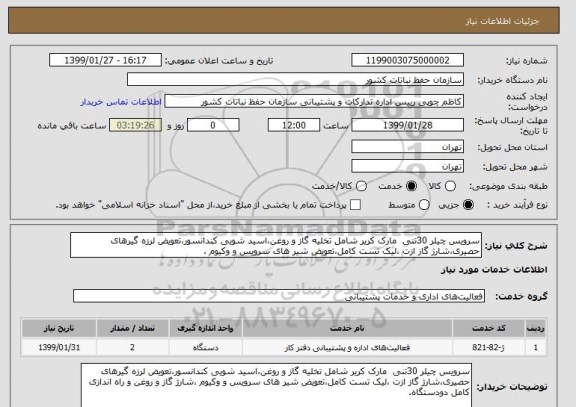 استعلام سرویس چیلر 30تنی  مارک کریر شامل تخلیه گاز و روغن،اسید شویی کندانسور،تعویض لرزه گیرهای حصیری،شارژ گاز ازت ،لیک تست کامل،تعویض شیر های سرویس و وکیوم ،