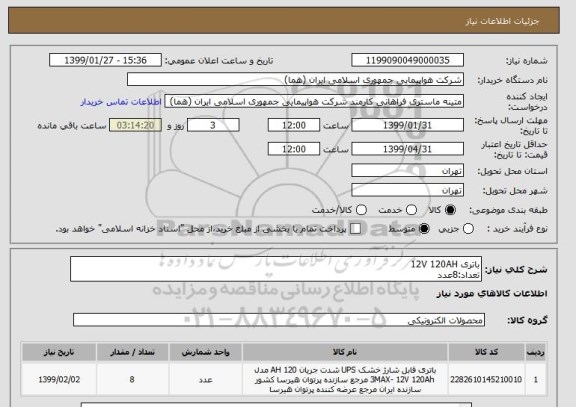 استعلام باتری 12V 120AH
تعداد:8عدد
