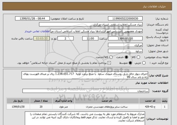 استعلام اجرای دیوار حائل و پل روستای میچک ساوه  با مبلغ برآورد اولیه  1.238.051.717 ریال بر مبنای فهرست بهای راه و باند سال 99 