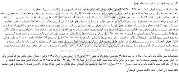 مزایده، مزایده فروش یک باب مغازه تجاری به مساحت89/5 متر مربع تحت پلاک ثبتی 7273 فرعی از 22 اصلی مفروز از پلاک399 فرعی از همان اصلی - مرحله دوم