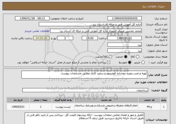 استعلام تهیه و نصب پنچره دوجداره الومینیوم و سفید کاری مطابق مشخصات پیوست