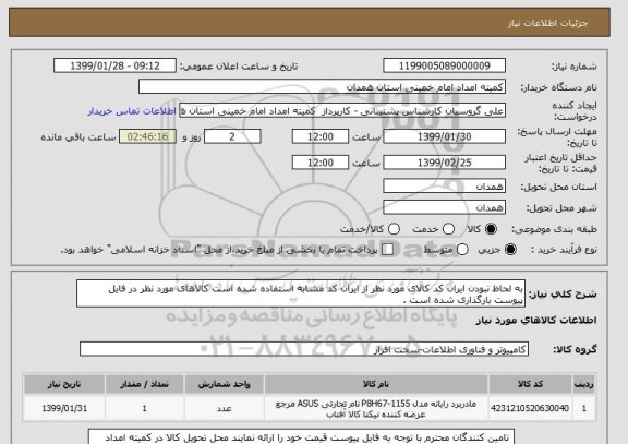 استعلام به لحاظ نبودن ایران کد کالای مورد نظر از ایران کد مشابه استفاده شده است کالاهای مورد نظر در فایل پیوست بارگذاری شده است .