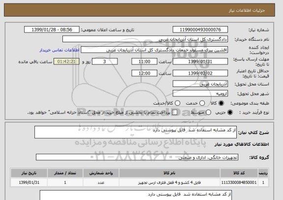 استعلام از کد مشابه استفاده شد  فایل پیوستی دارد 