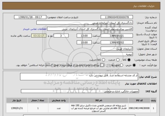 استعلام از کد مشابه استفاده شد  فایل پیوستی دارد 