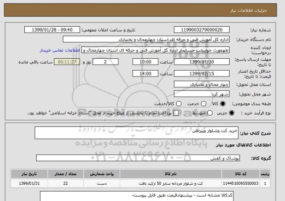 استعلام خرید کت وشلوار وپیراهن