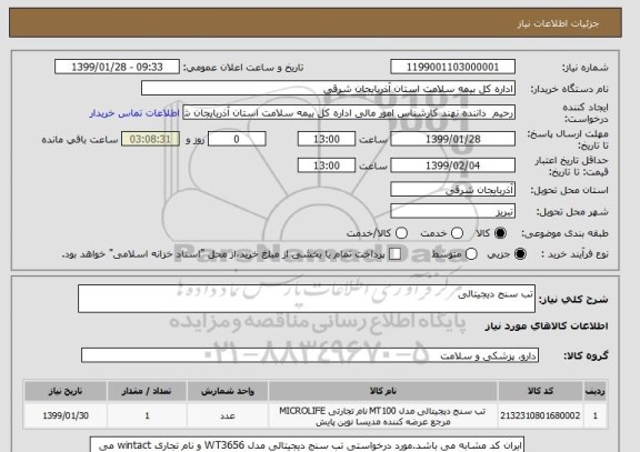 استعلام تب سنج دیجیتالی