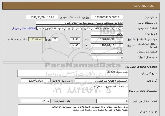 استعلام پکیج دیواری 36000