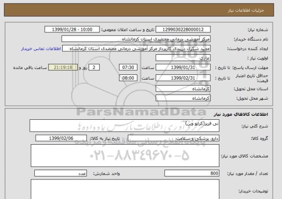 استعلام نی فریز(کرایو وین)
