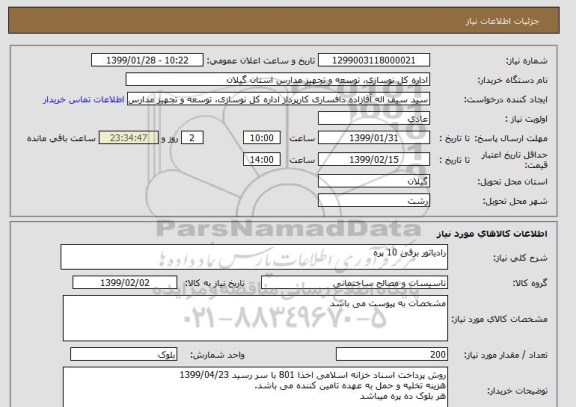استعلام رادیاتور برقی 10 پره