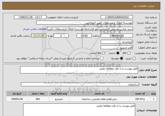 استعلام فایل پیوست را با دقت مطالعه نمایید