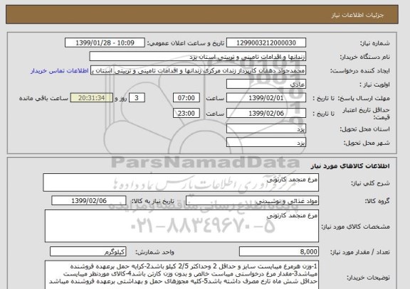 استعلام مرغ منجمد کارتونی