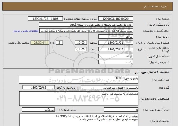 استعلام پکیج زمینی 83000