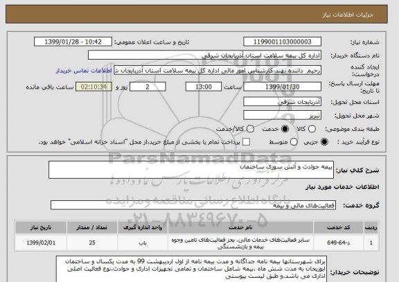استعلام بیمه حوادث و آتش سوزی ساختمان