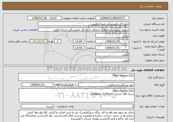 استعلام (42) Filter Papers 