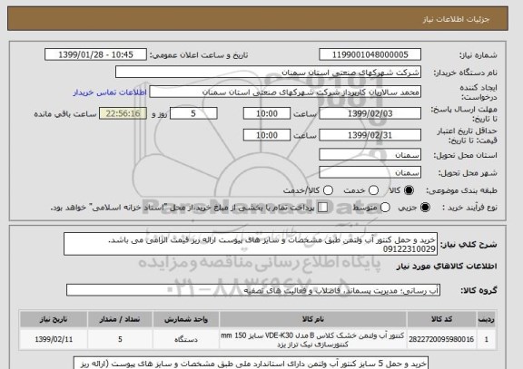 استعلام خرید و حمل کنتور آب ولتمن طبق مشخصات و سایز های پیوست ارائه ریز قیمت الزامی می باشد. 09122310029