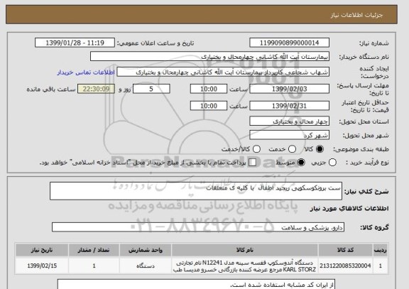استعلام ست برونکوسکوپی ریجید اطفال  با کلیه ی متعلقات