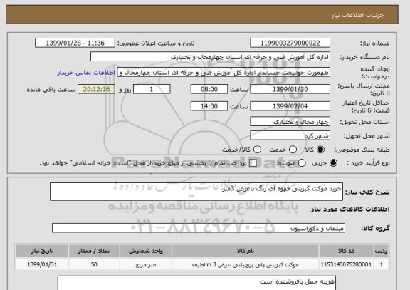 استعلام خرید موکت کبریتی قهوه ای رنگ باعرض 3متر
