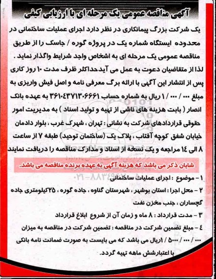 مناقصه , مناقصه اجرای عملیات ساختمانی 