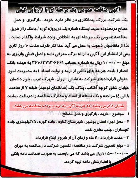 مناقصه , مناقصه خرید، بارگیری و حمل مصالح