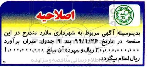 اصلاحیه مناقصه جدولگذاری معابر 