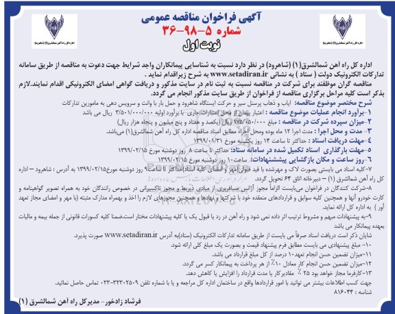 مناقصه، مناقصه ایاب و ذهاب پرسنل سیر و حرکت ایستگاه ...