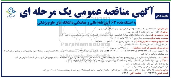 مناقصه عمومی, مناقصه واگذاری امور ایاب و ذهاب کارکنان (مینی بوس) - نوبت دوم 