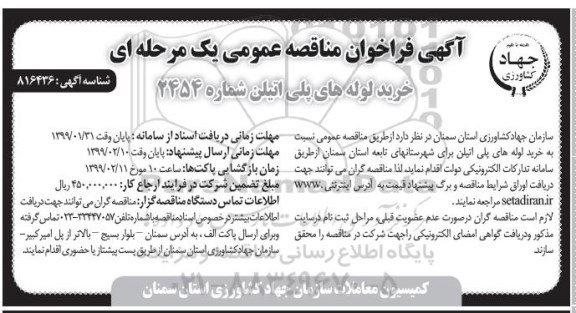 آگهی فراخوان مناقصه عمومی یک مرحله ای , فراخوان مناقصه خرید لوله های پلی اتیلن 