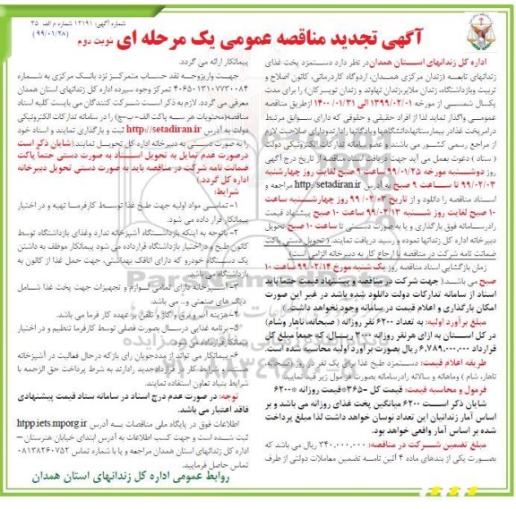 آگهی مناقصه عمومی , تجدید مناقصه دستمزد پخت غذای زندان های تابعه - نوبت دوم 
