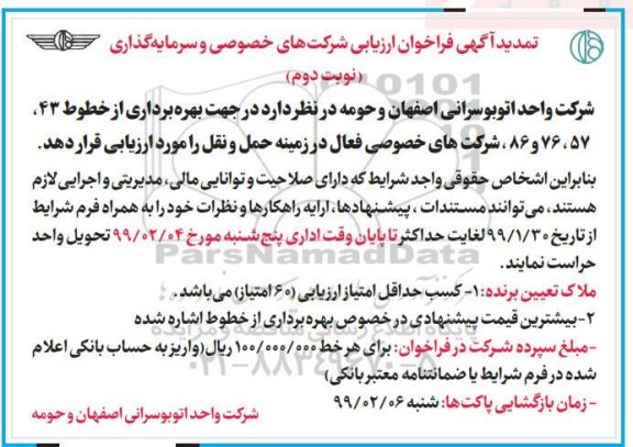 تمدید آگهی فراخوان , فراخوان بهره برداری از خطوط تمدید نوبت دوم 