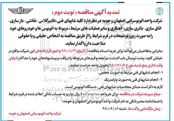 تمدید اگهی مناقصه , مناقصه کلیه شاپهای فنی ... تمدید نوبت دوم 