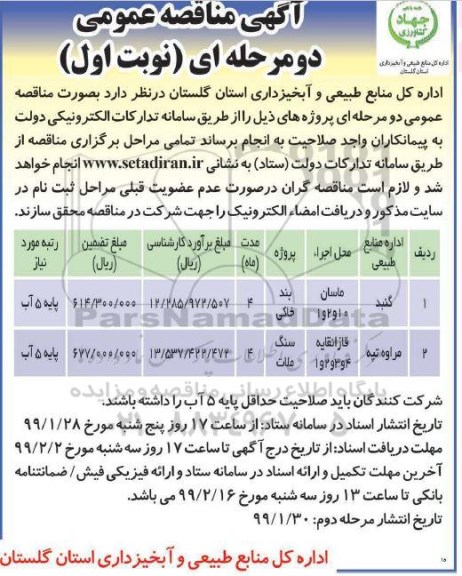 مناقصه بند خاکی