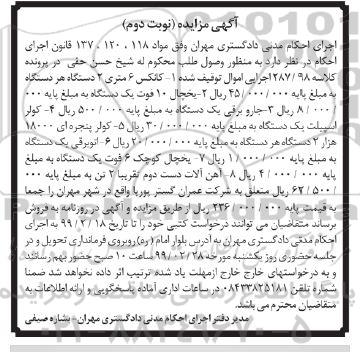 آگهی مزایده، مزایده کانکس 6 متری... - نوبت دوم