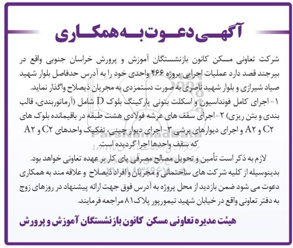 دعوت به همکاری عملیات اجرایی پروژه 466 واحدی