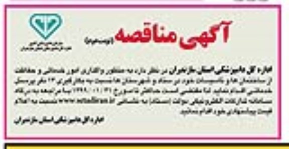 مناقصه واگذاری امور خدماتی و حفاظت از ساختمان ها و تاسیسات  نوبت دوم 