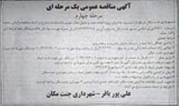 مناقصه , مناقصه اجرای پروژه احداث جوی و جدول معابر شهری مرحله چهارم 