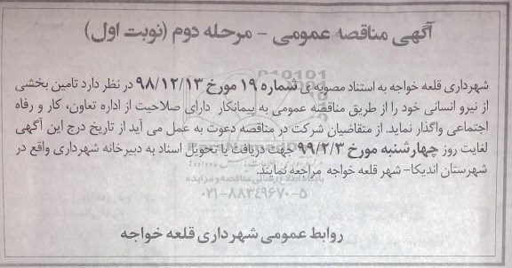 مناقصه تامین بخشی از نیروی انسانی