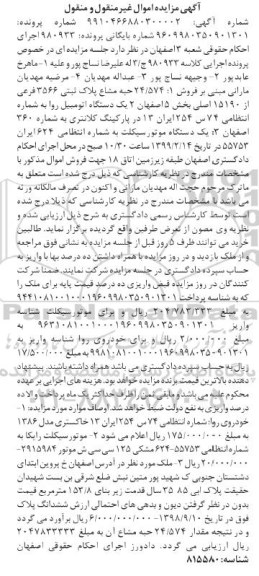 مزایده مزایده 24.574 حبه مشاع پلاک ثبتی و خودروی روا 