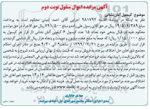 مزایده, مزایده تعداد 15 عدد کپسول 6 کیلویی آتش نشانی- نوبت دوم