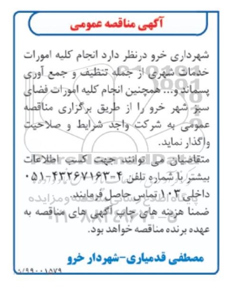 آگهی مناقصه عمومی , مناقصه انجام کلیه امورات خدمات شهری...