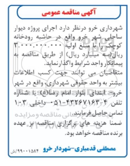 آگهی مناقصه عمومی , مناقصه اجرای پروژه دیوار ساحلی شهر