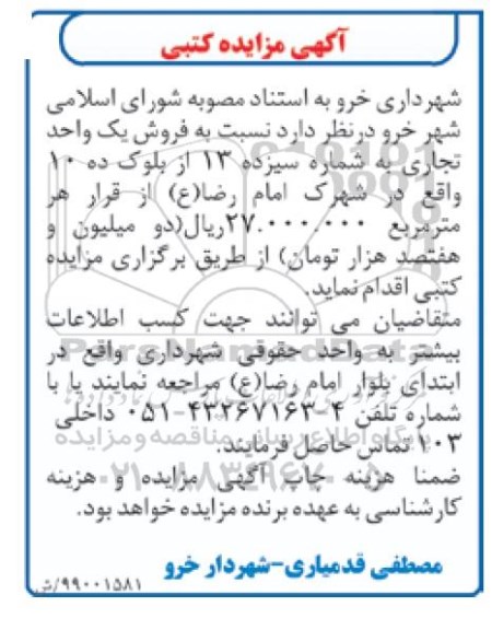 مزایده ،مزایده فروش یک واحد تجاری شماره سیزده 