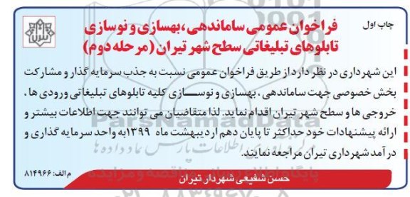 فراخوان ، فراخوان عمومی ساماندهی، بهسازی و نوسازی تابلوهای تبلیغاتی- مرحله دوم 