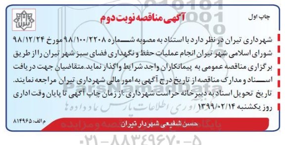 مناقصه انجام عملیات حفظ و نگهداری فضای سبز شهر  - نوبت دوم - چاپ اول 