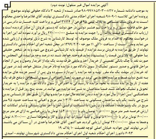 آگهی مزایده مزایده فروش ملک مشاعی پلاک ثبتی 95 فرعی نوبت دوم