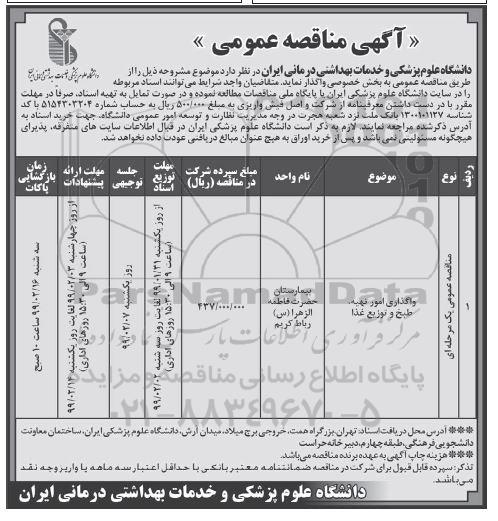 مناقصه، مناقصه واگذاری امور تهیه، طبخ و توزیع غذا 