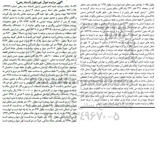 مزایده ،مزایده ششدانگ یک دستگاه آپارتمان مسکونی 24315 فرعی