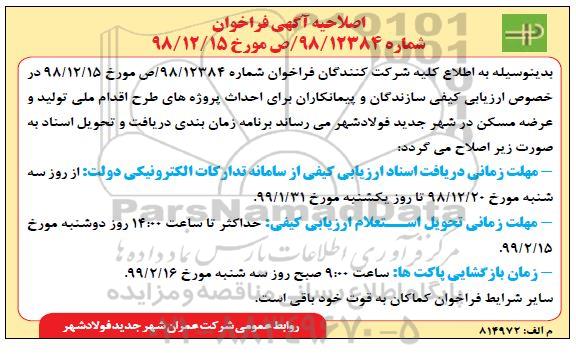 اصلاحیه، اصلاحیه فراخوان ارزیابی کیفی سازندگان و پیمانکاران برای احداث پروژه های طرح اقدام ملی تولید و عرضه مسکن  