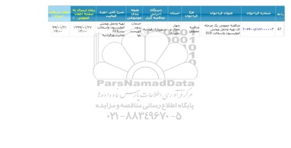 مناقصه عمومی، مناقصه تهیه و حمل و پخش امولیسیون و آسفالت 019 